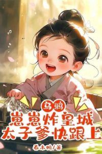 Icon of Crow Cub Blasts the Imperial City: Crown Prince Daddy, Keep Up