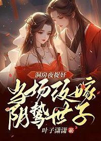 Icon of Catching the Groom Cheating on the Wedding Night, Remarrying the Gloomy Shizi on the Spot