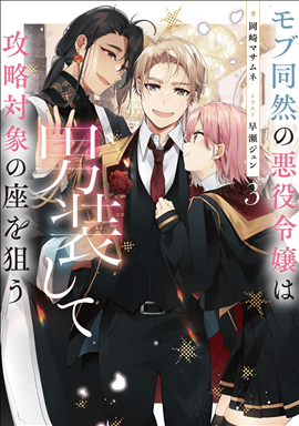 Icon of Since I Was Reincarnated As A Villainous Daughter As A Mob, I Decided To Disguise Myself As A Man And Be Captured By The Heroine