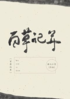 Icon of Chronology of a Hundred Herbs