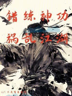 Icon of Cultivating the Divine Art Wrong, Wreaking Havoc on the Jianghu