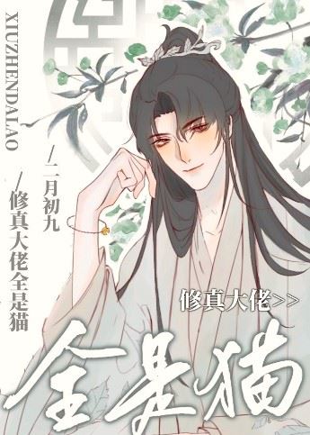 Icon of Cultivation Bigshots Are All Cats