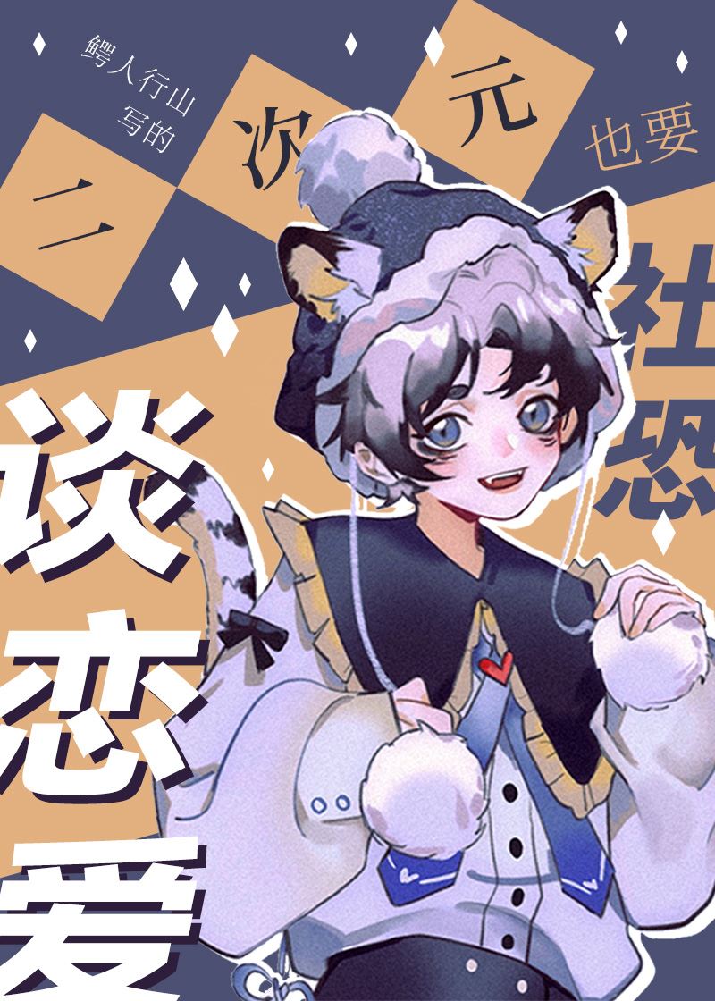 Icon of 2D Otaku with Social Anxiety Also Wants to Date!