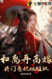 Icon of Divorced and Remarried to a Higher Rank: The General's Fierce Poison Consort