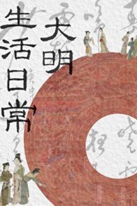 Icon of Daily Life in the Great Ming Dynasty