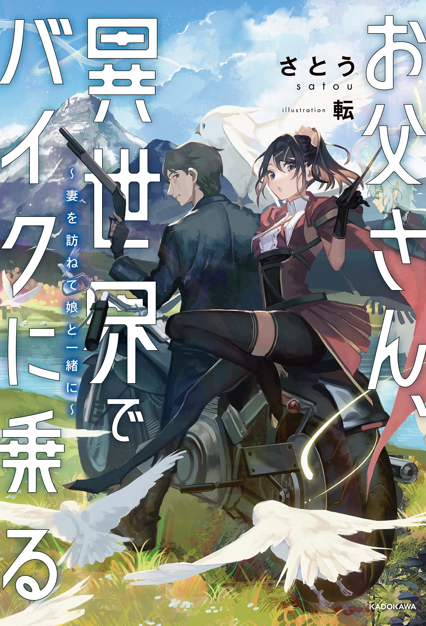 Icon of Dad Rides a Motorcycle in Another World~ Let’s Visit My Reincarnated Wife With My Daughter~