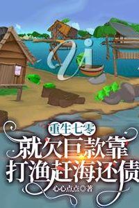 Icon of Reborn in the 70s: Repaying a Huge Debt by Fishing and Harvesting from the Sea
