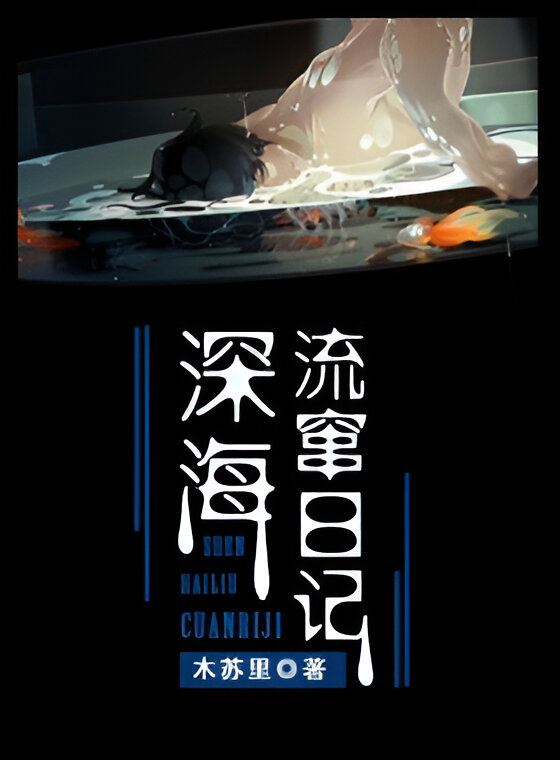 Deep Sea Drifter Diary