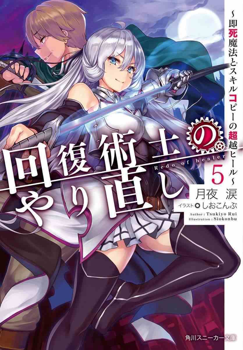 Kaifuku Jutsushi no Yarinaoshi ~ Sokushi Mahou to Skill Copy no Choetsu Heal