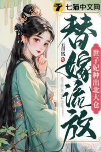 Icon of Exiled After a Substitute Marriage, the Shizi’s Consort Grows a Bei Da Granary