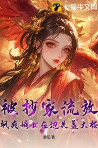 Icon of Exiled After Her Family’s Downfall, the Spirited Daughter Builds an Empire on the Frontier!