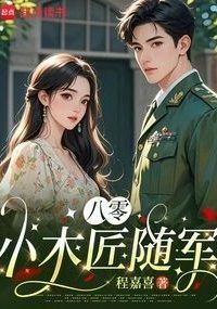 Icon of Eighties Carpenter Joins the Army