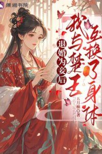 Icon of After My Engagement Was Canceled and I Became a Concubine, I Swapped Bodies with the Prince of Chu