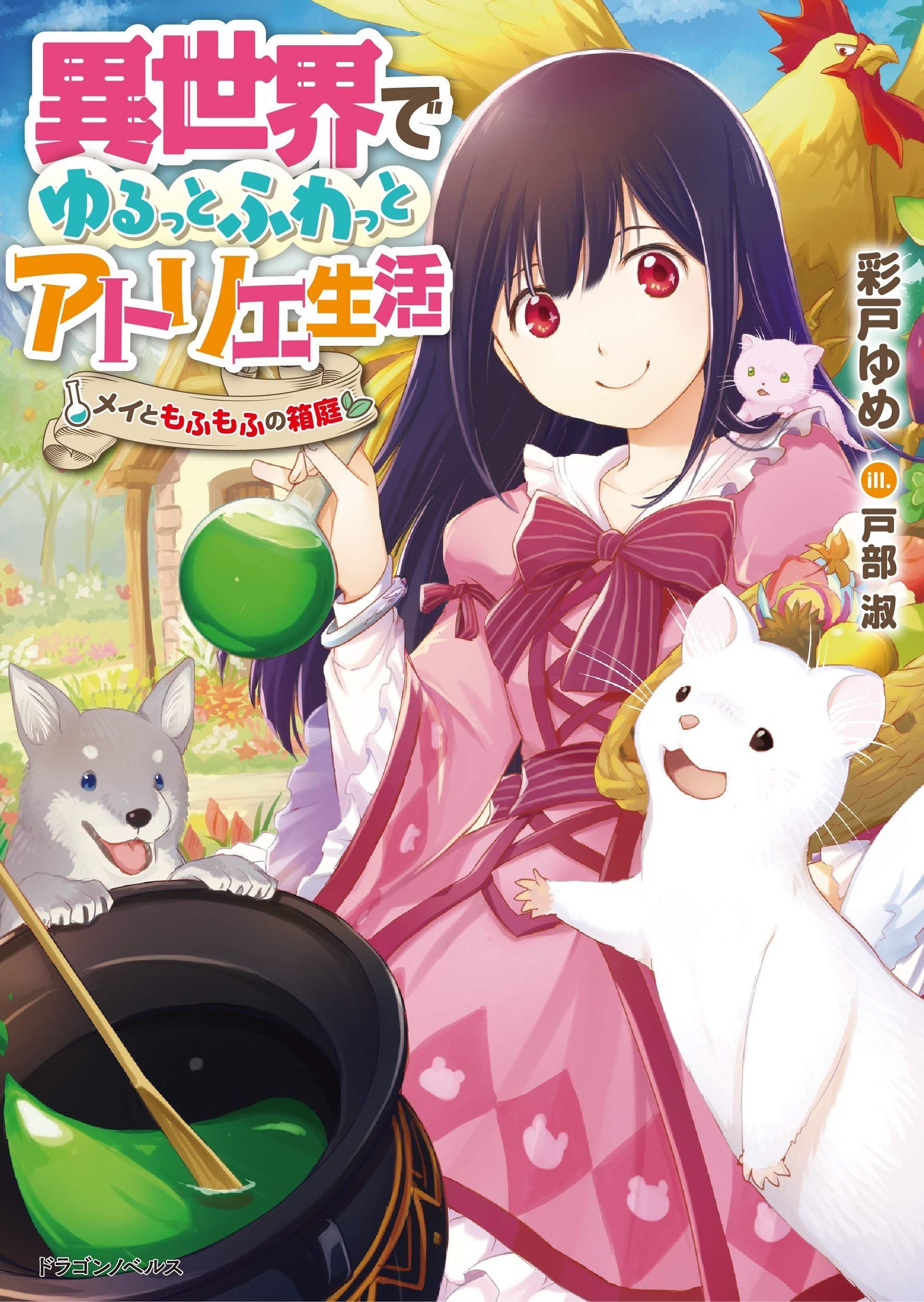 Icon of A Relaxed and Fluffy Atelier Life in Another World: Mei and the Fluffy Miniature Garden