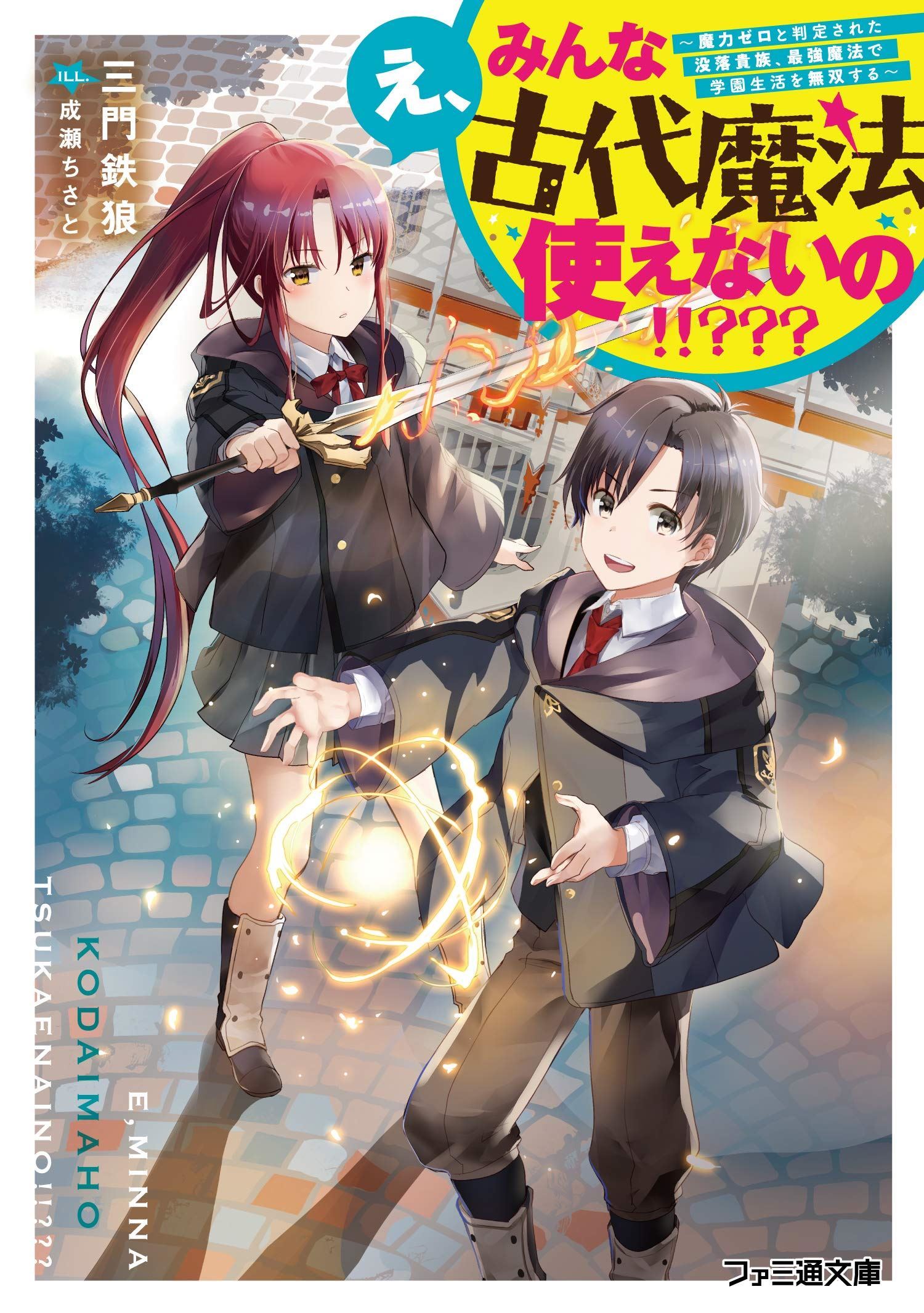 Icon of Eh, Everyone Can’t Use Ancient Magic!!??? ～A Fallen Noble Who Was Judged To Have Zero Magic Power Will Be Peerless In The School Life With The Strongest Magic～