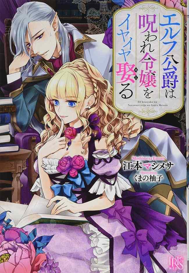 Icon of Elf Koushaku wa Noroware Reijo wo Iyaiya Metoru