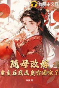 Icon of Following My Mother’s Remarriage, I Became the Imperial Palace’s Darling After Rebirth