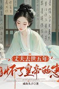 Icon of Five Years After My Husband’s Death, I Became Pregnant with the Emperor’s Child While a Widow