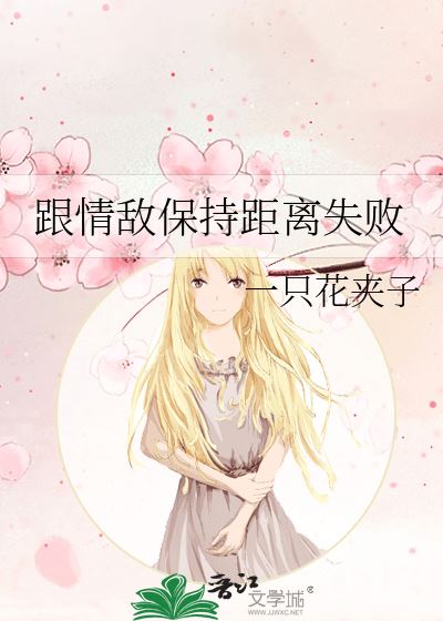 Icon of Failing to Keep a Distance from My Love Rival