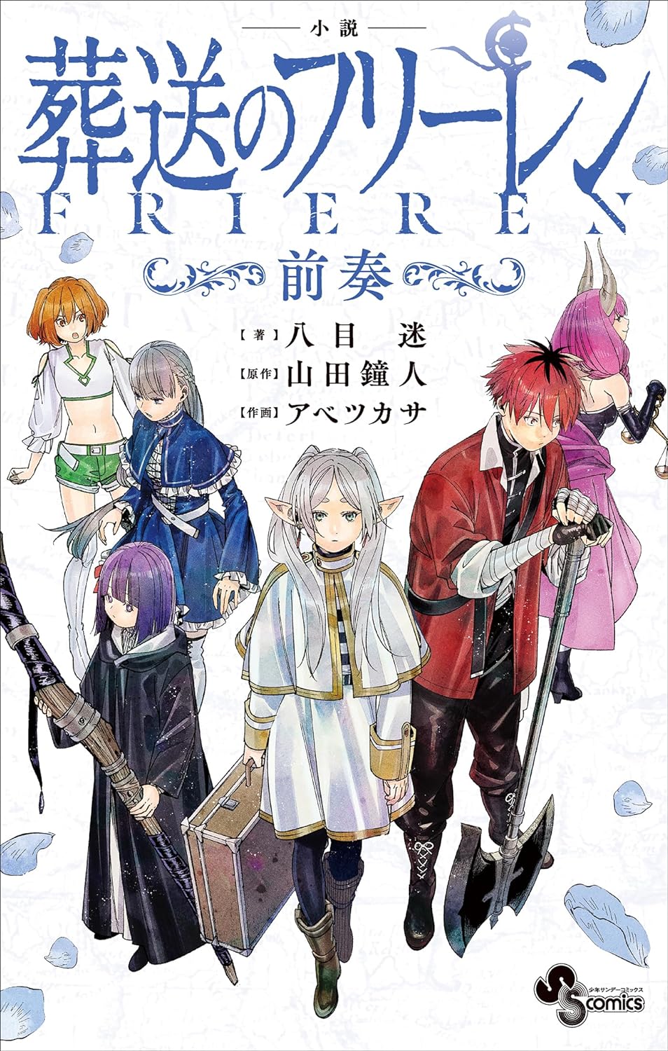 Icon of Frieren: Beyond Journey's End Prequel Novel ~Prelude~