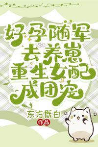 Icon of Good Pregnancy and Raising Cubs While Accompanying the Army; The Reborn Supporting Female Character Becomes the Group’s Darling