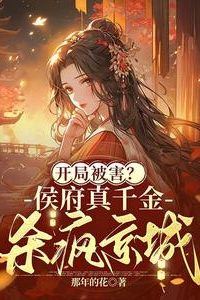 Icon of Harmed at the Start? The Hou Manor’s True Daughter Slays Jing City