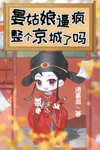 Icon of Has Miss Yan Driven the Whole Capital Crazy?