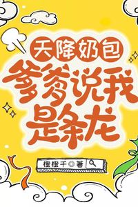 Icon of Heaven-Sent Milk Bun, Father Says I’m a Dragon