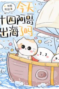 Icon of Has the Fourteenth Prince Gone to Sea Today?