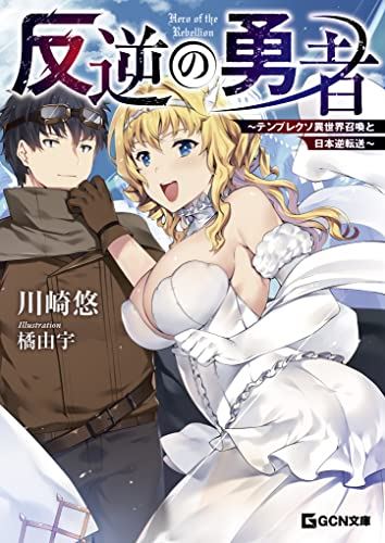 Hero Of The Rebellion ~A Cliché Otherworld Summoning And Reverse-Transportation To Japan~