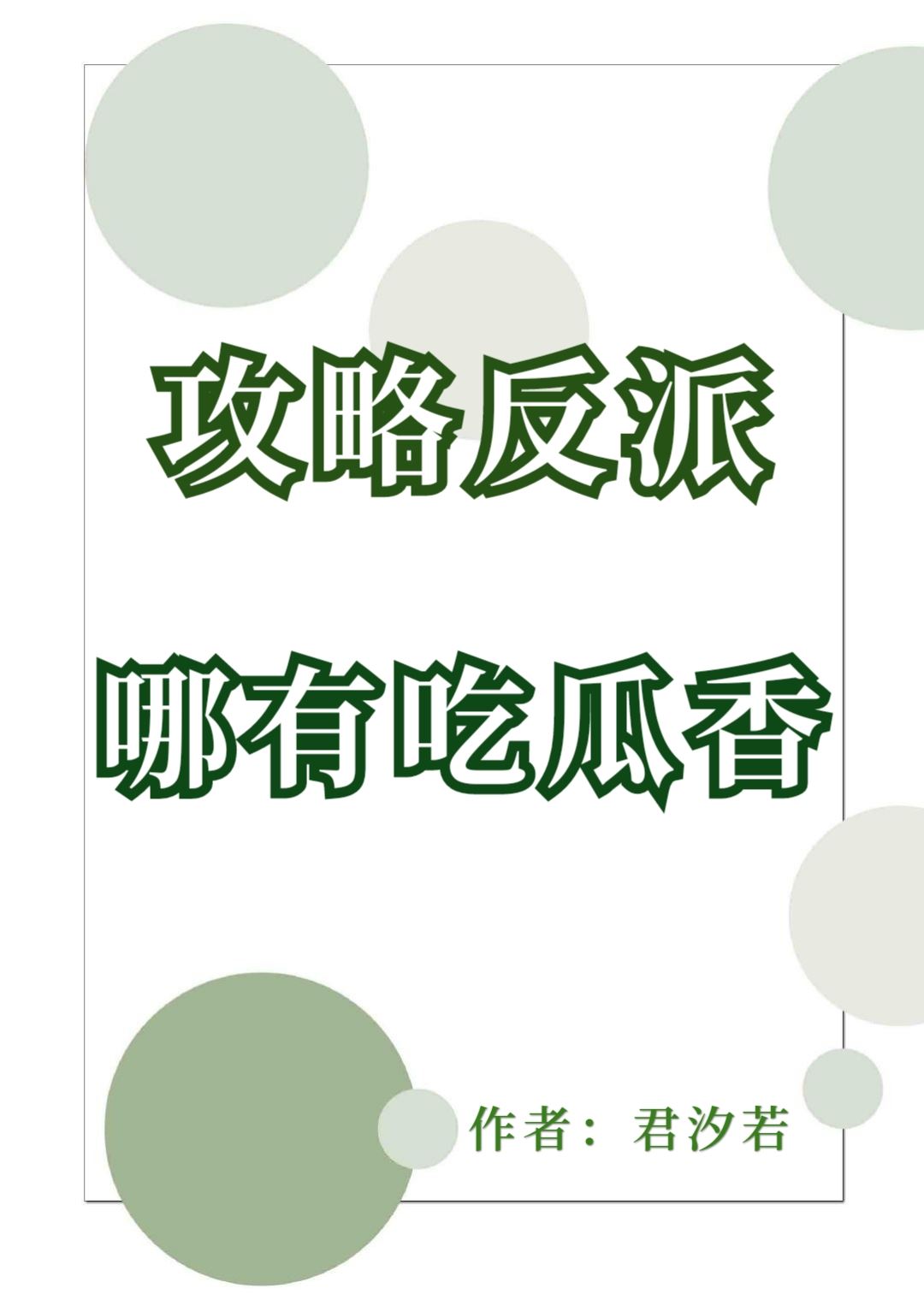 Icon of How to Eat Melons While Strategizing the Villain?