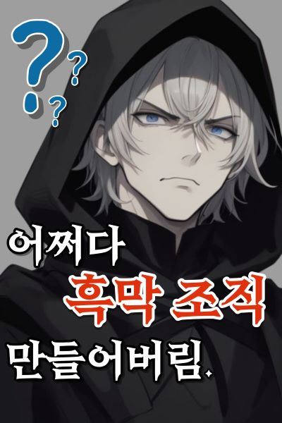 Icon of I Accidentally Created a Villainous Organization