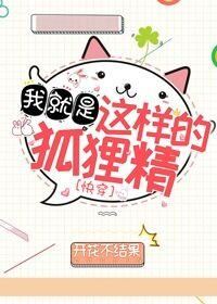 Icon of I Am That Little Fox [Quick Transmigration]