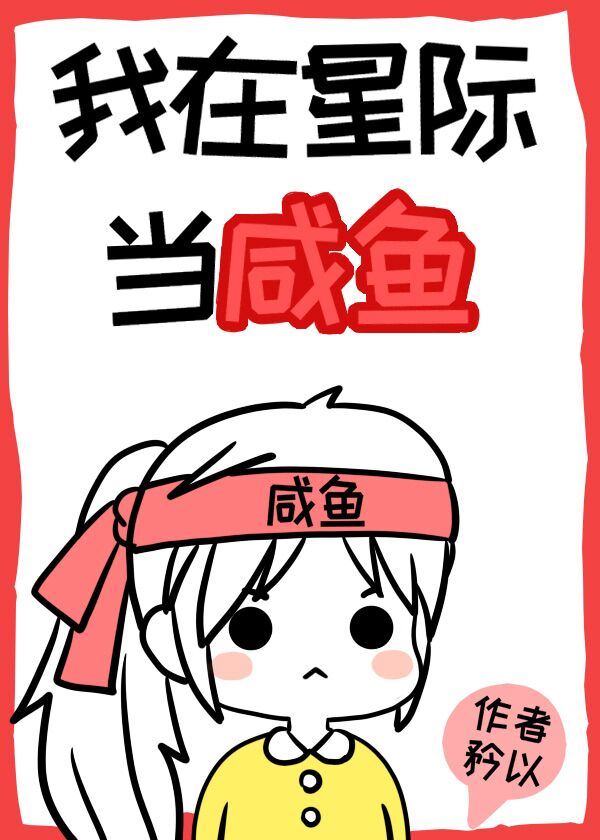 Icon of I Am a Salted Fish in the Interstellar Era