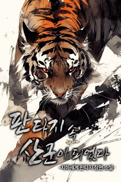 Icon of I Became a Mountain Tiger in a Fantasy World