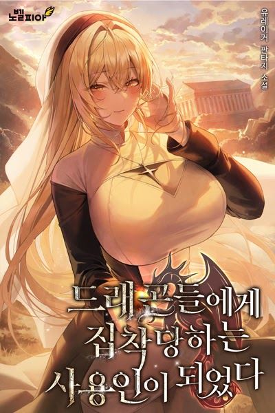 Icon of I Became a Servant The Dragons Obsessed With