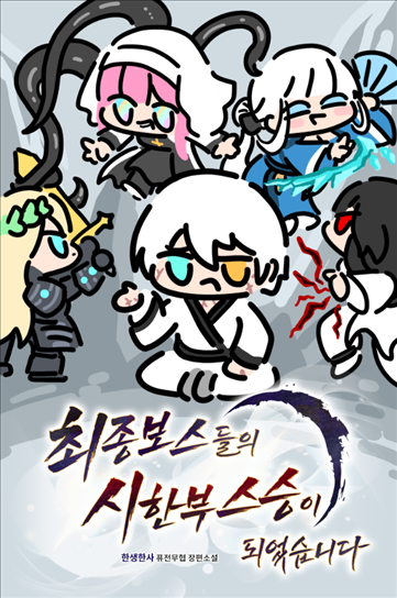 Icon of I Became the Final Boss’s Limited-time Teacher