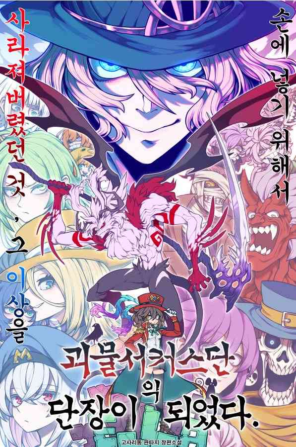 Icon of I Became the Leader of the Monster Circus Troupe