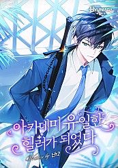 I Became the Only Healer in the Academy