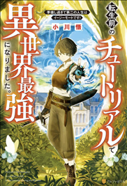 Icon of I Became the Strongest in Another World in the Tutorial During My Lifetime.
