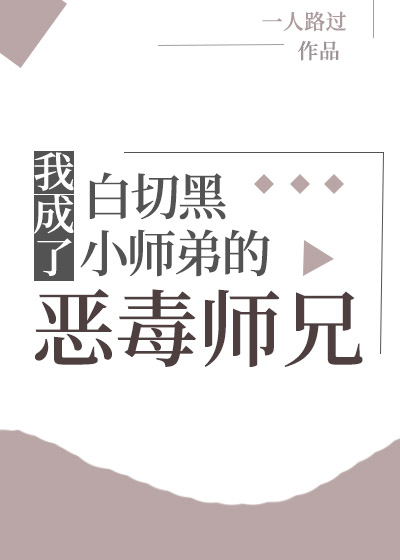 Icon of I Became the Vicious Senior Brother of “White Cut Black” Junior Brother