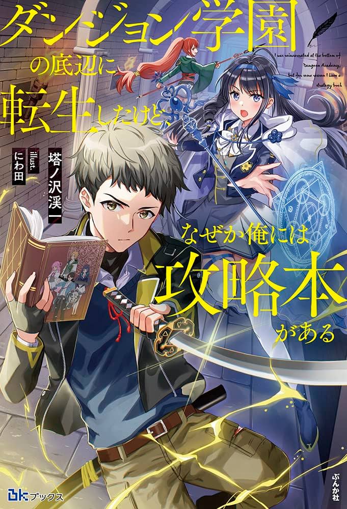 Icon of I Have Been Reincarnated in the Lowest Strata of the Dungeon Academy, but I for Some Reason Have a Strategy Guide