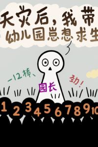 Icon of I Took My Kindergarten Kids to Survive the Natural Disasters