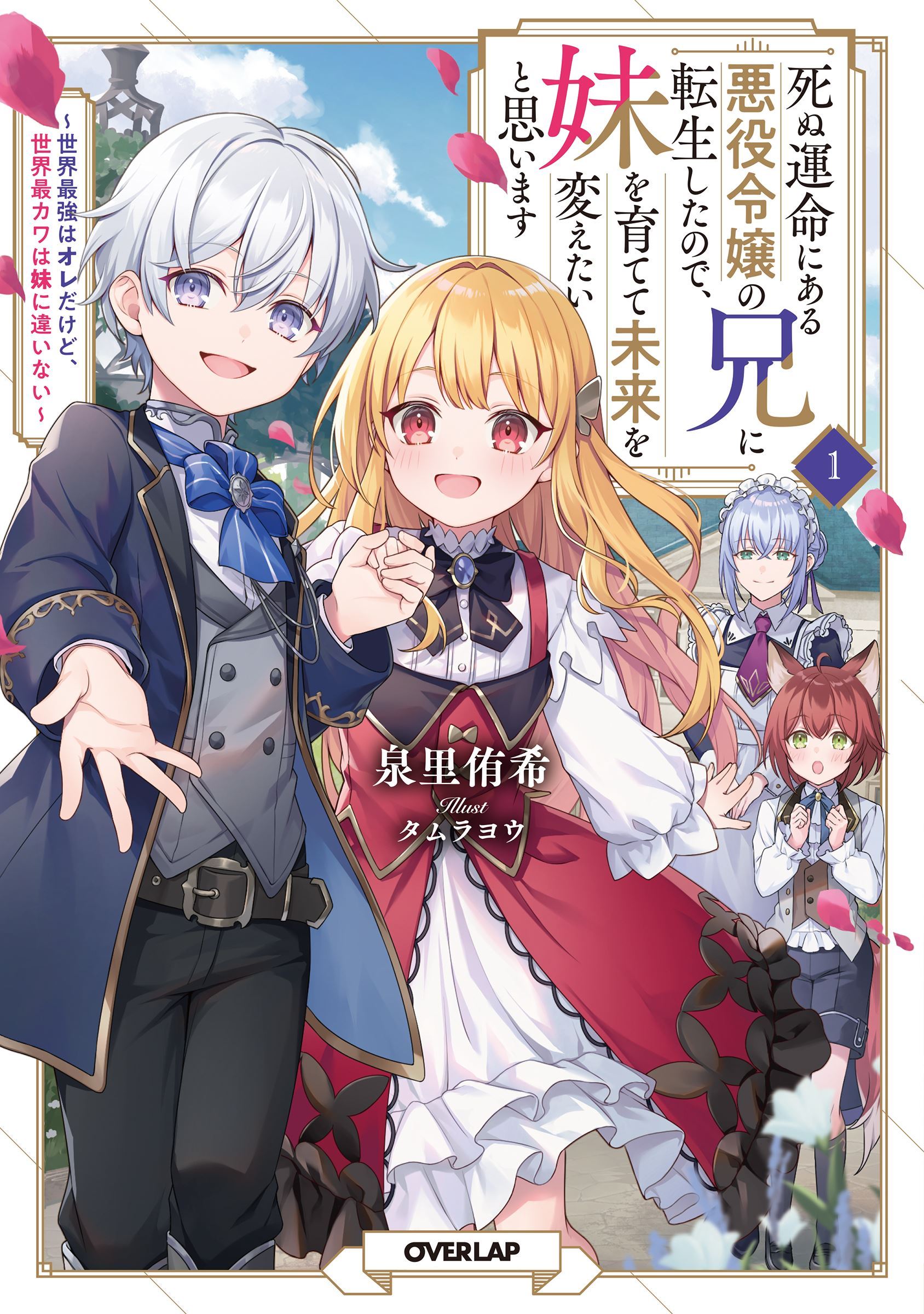 Icon of I Was Reincarnated As The Older Brother Of A Villainess Destined to Die, So I Want To Change The Future By Raising My Younger Sister With My Own Hands ~I Am The Strongest In The World, But My Little Sister Must Be The Cutest In The World~