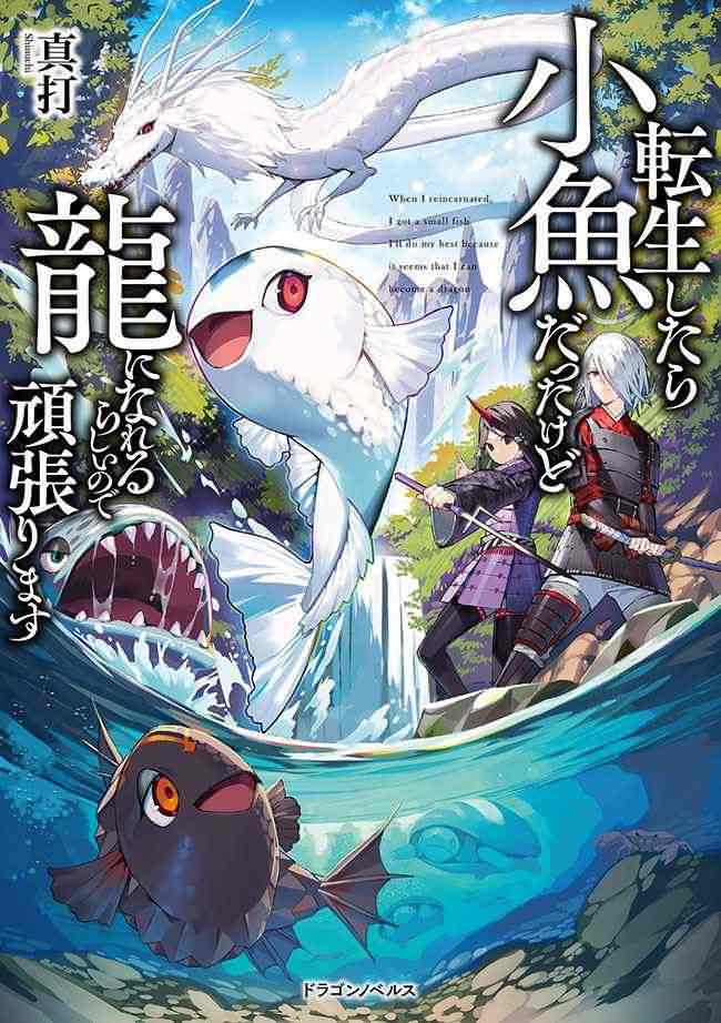 Icon of I Was a Small Fish When I Reincarnated, but It Seems That I Can Become a Dragon, so I Will Do My Best