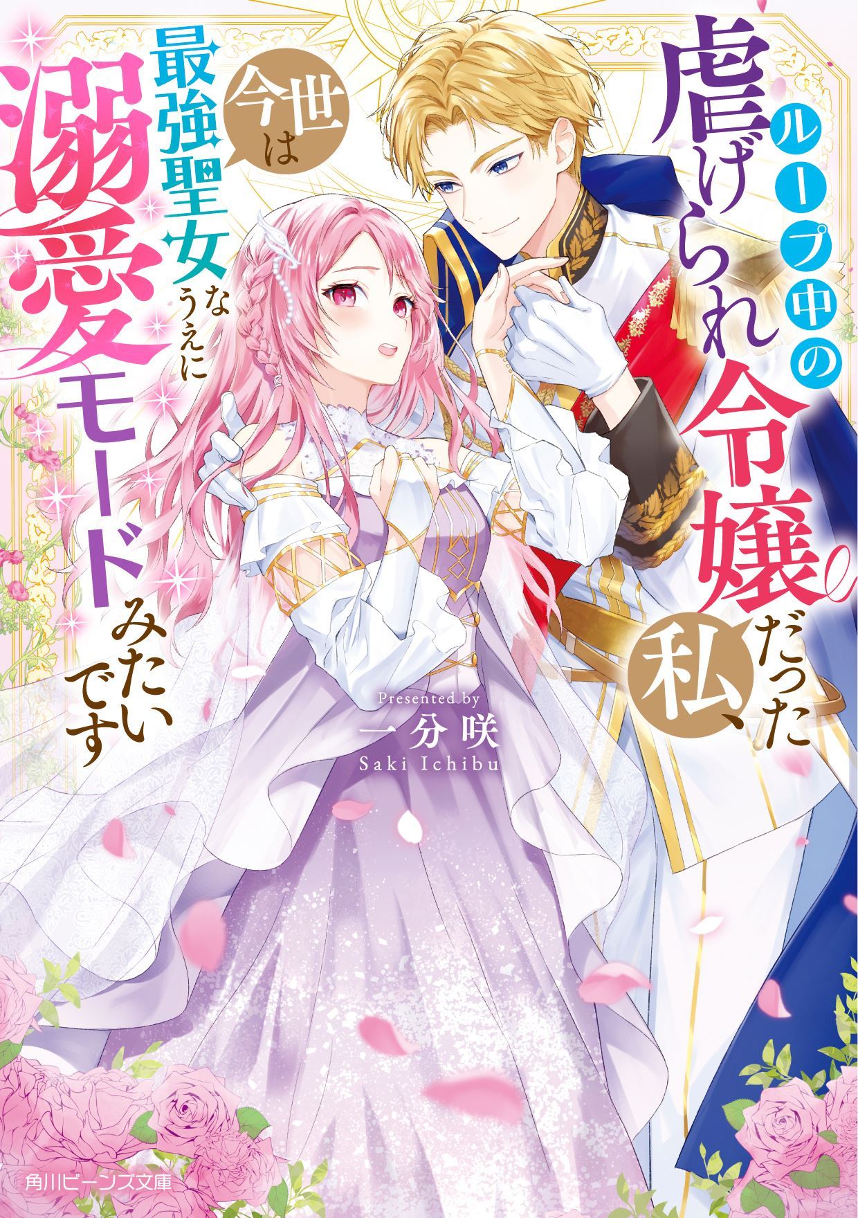 I Was an Oppressed Young Lady in a Loop, but Now I’m the Strongest Saint and in Doting Mode.