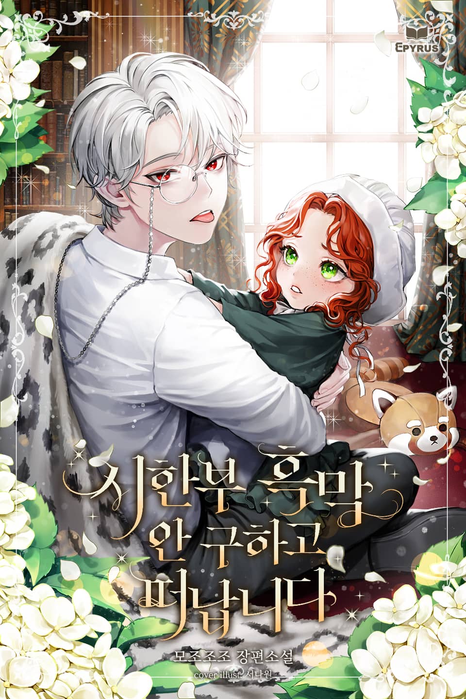 Icon of I Left the Time-limited Villainous Duke Without Saving Him