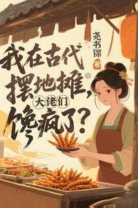 Icon of I’m a Street Vendor in Ancient Times, and the Big Shots Are Going Crazy for My Food?