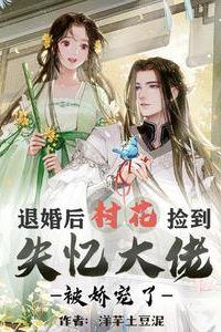 Icon of After Breaking off the Engagement, The Village Girl Picked up the Amnesiac Boss and was Spoiled
