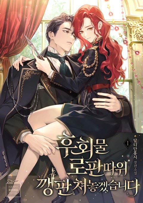 Icon of I'll Mess up This Regret Novel and Romance Fantasies